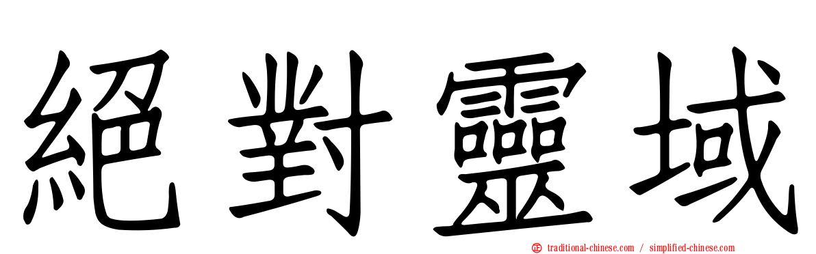 絕對靈域
