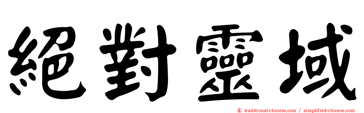 絕對靈域