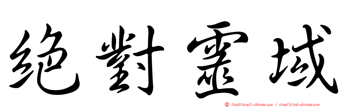 絕對靈域