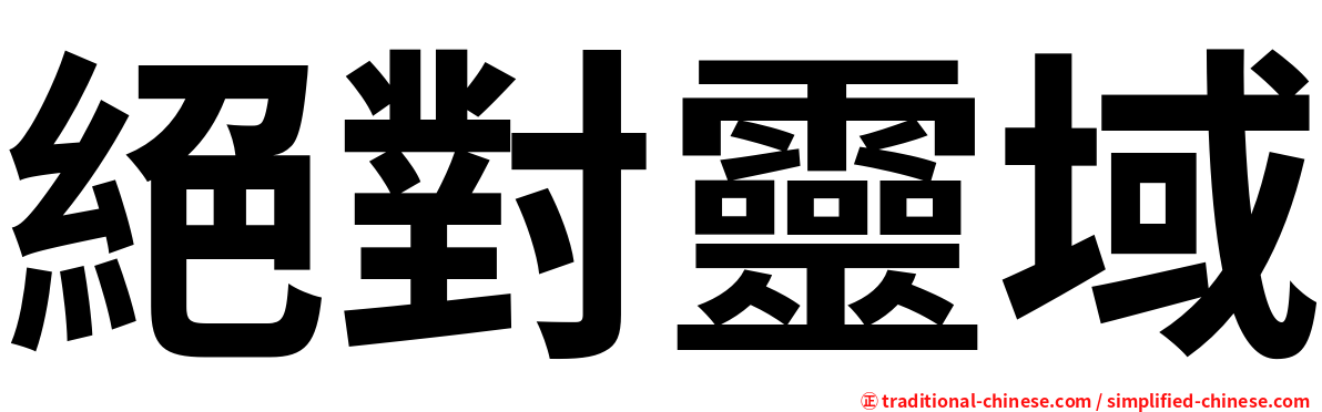 絕對靈域