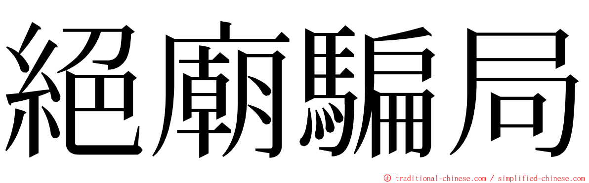 絕廟騙局 ming font