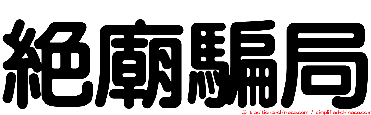 絕廟騙局