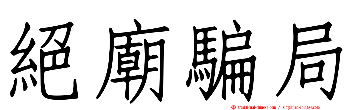 絕廟騙局