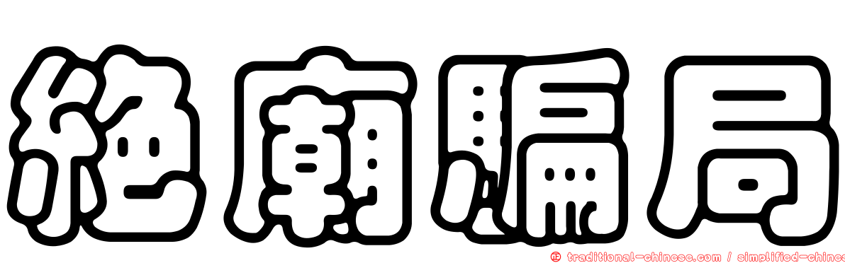 絕廟騙局