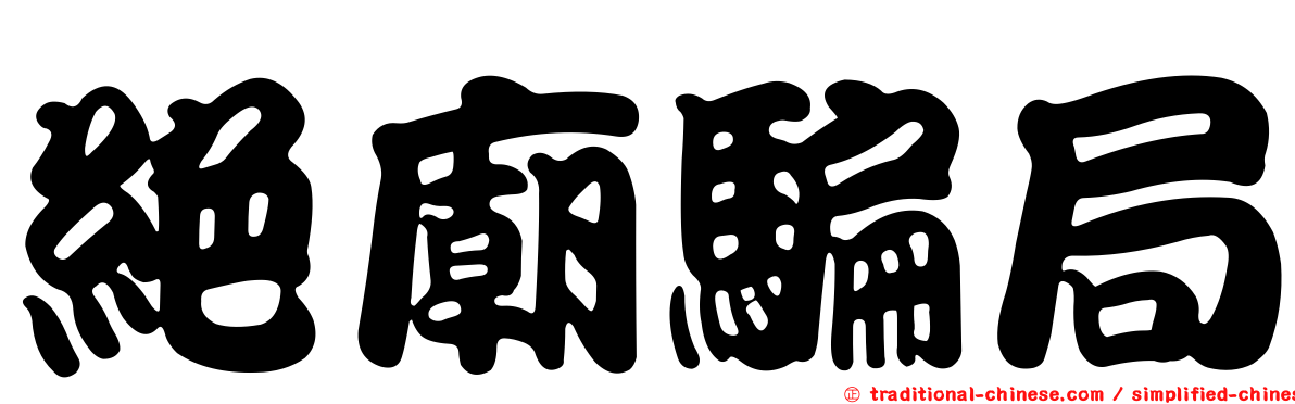 絕廟騙局