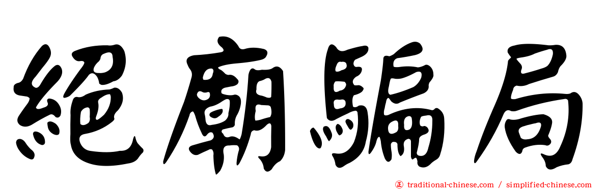 絕廟騙局