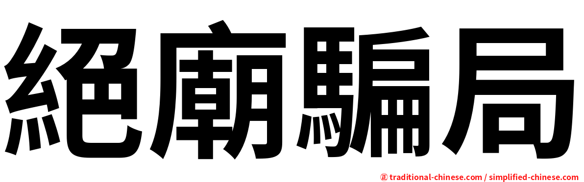 絕廟騙局