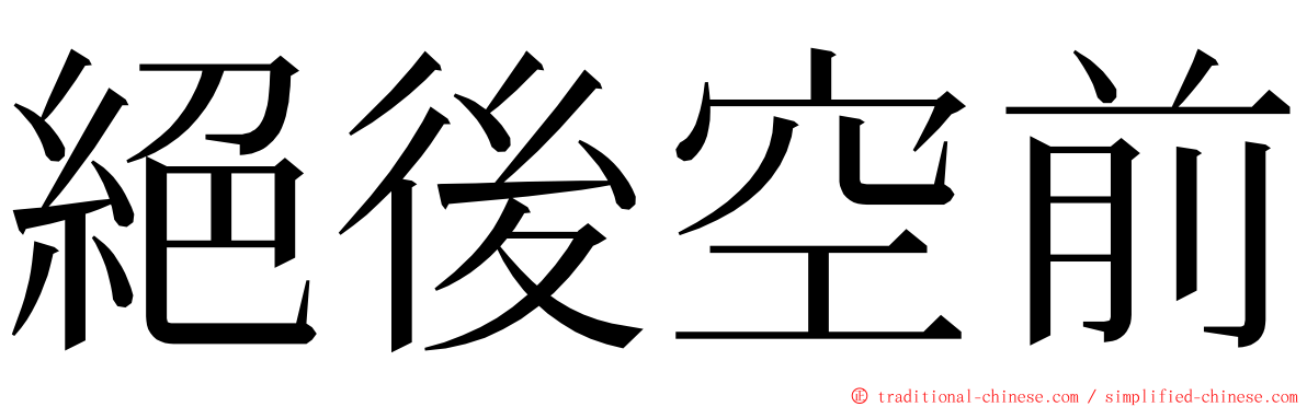 絕後空前 ming font