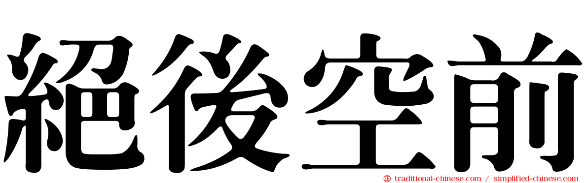 絕後空前