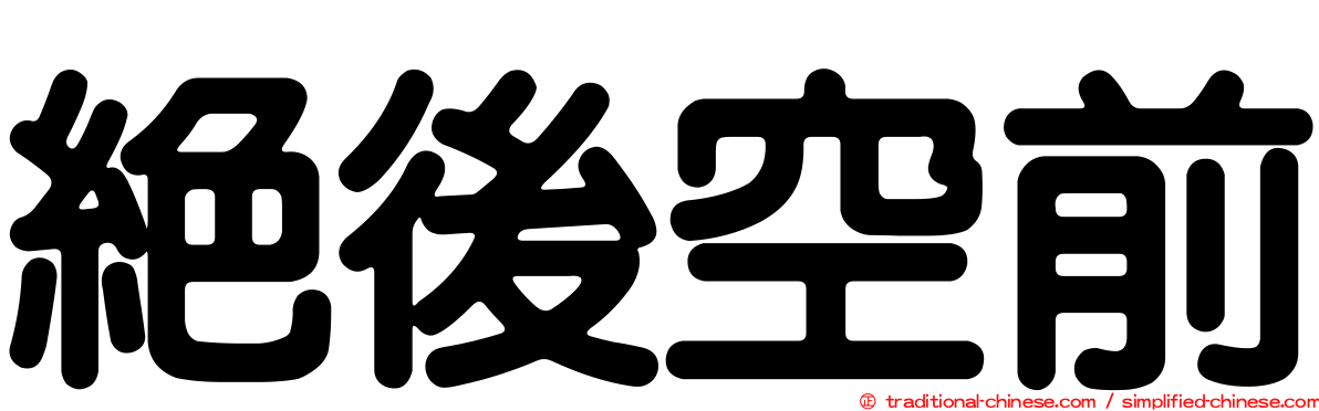 絕後空前