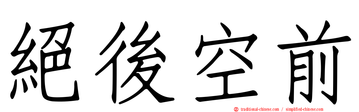 絕後空前