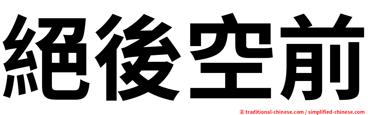 絕後空前