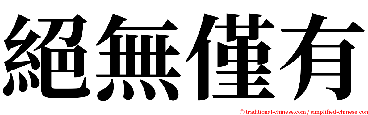 絕無僅有 serif font