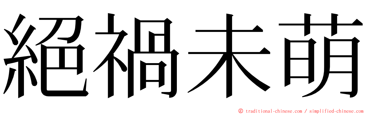 絕禍未萌 ming font