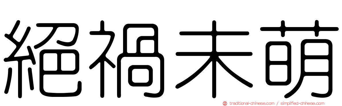 絕禍未萌