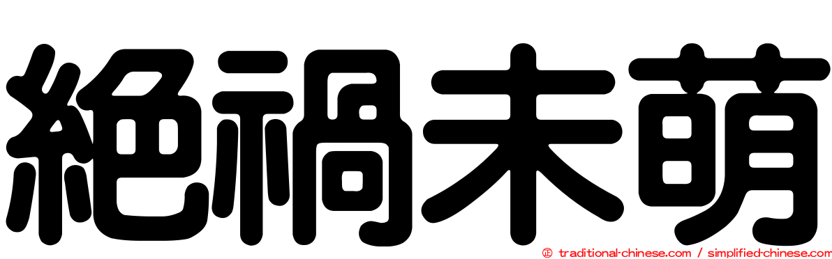 絕禍未萌