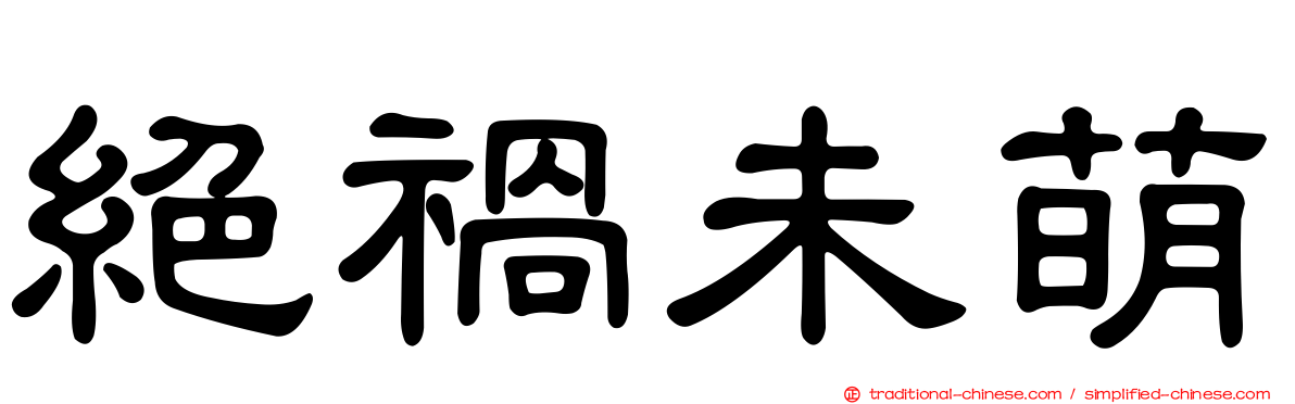 絕禍未萌