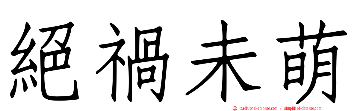 絕禍未萌