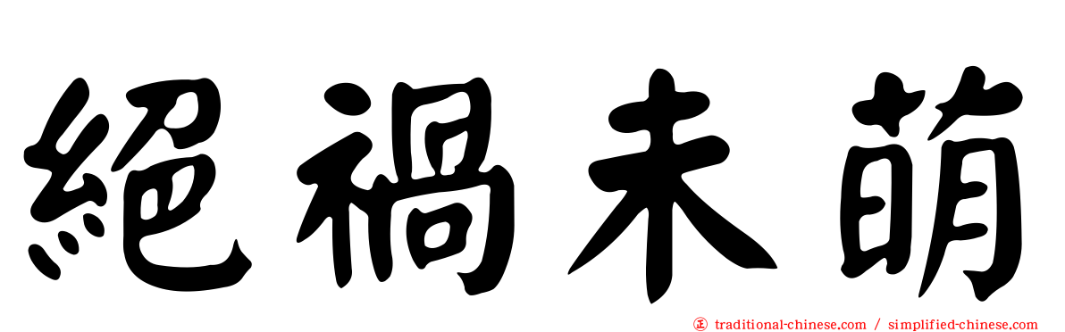 絕禍未萌