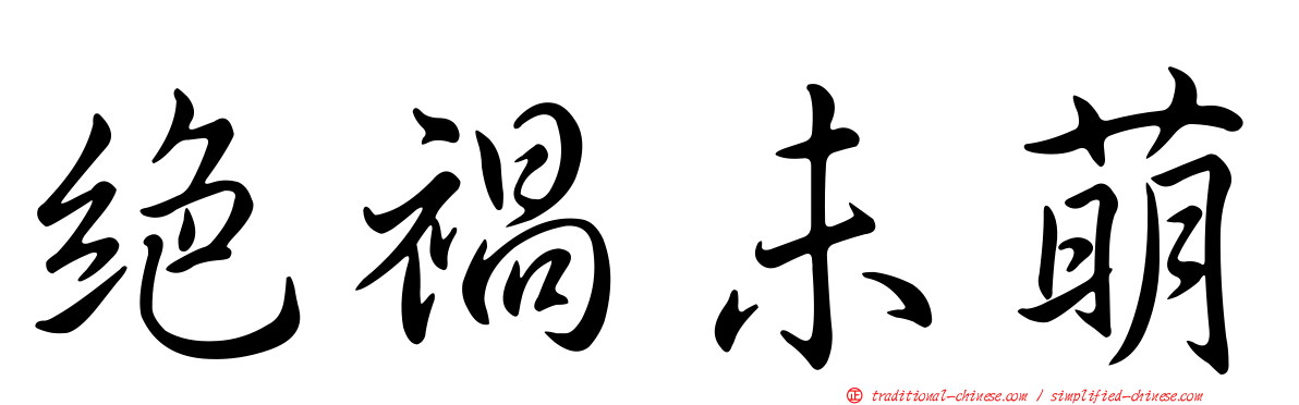 絕禍未萌