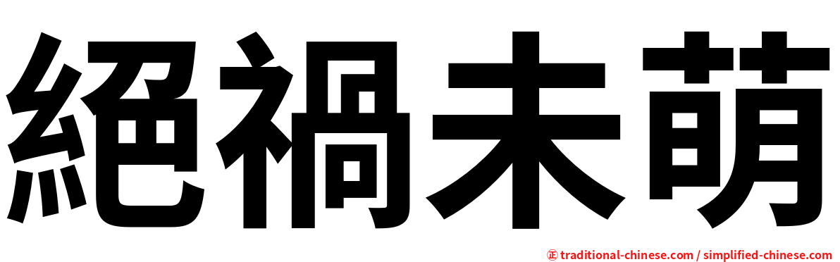 絕禍未萌