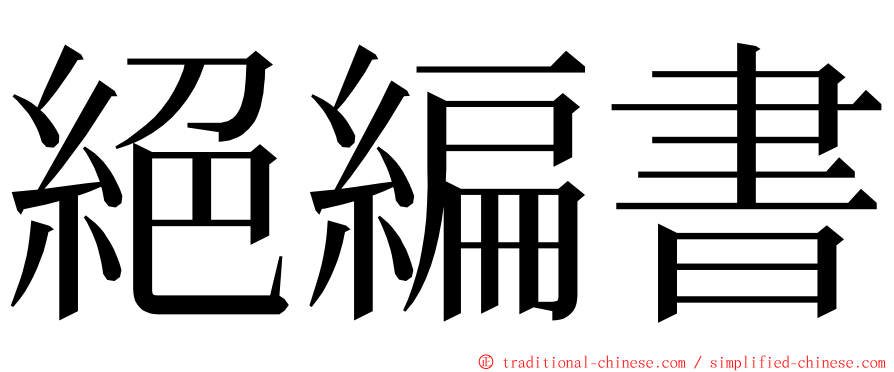 絕編書 ming font