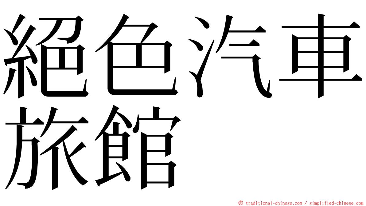 絕色汽車旅館 ming font