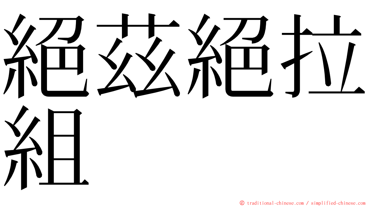 絕茲絕拉組 ming font