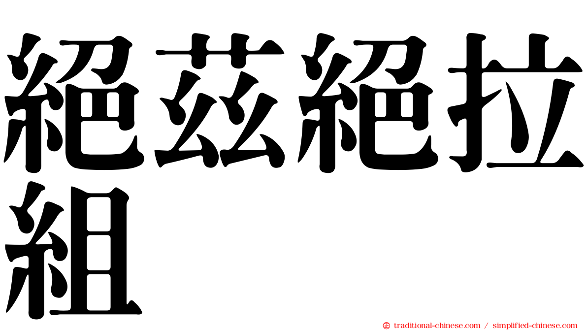 絕茲絕拉組
