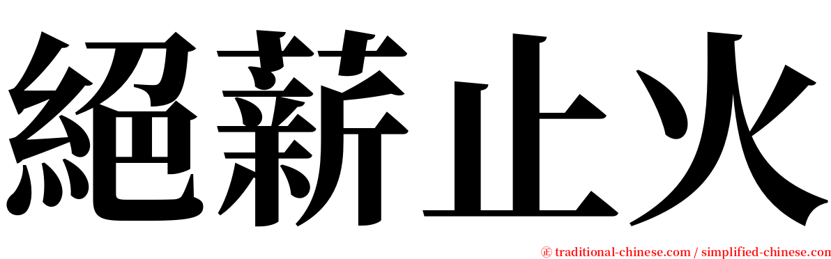 絕薪止火 serif font