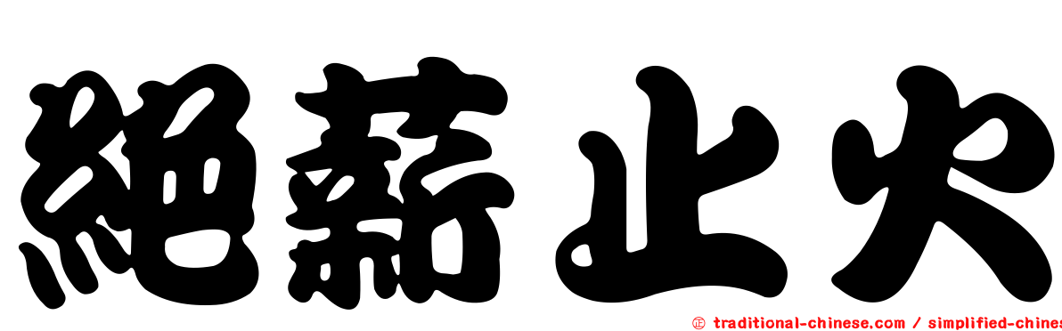 絕薪止火
