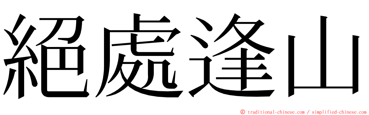 絕處逢山 ming font