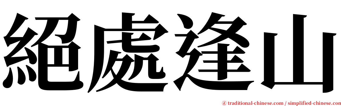 絕處逢山 serif font
