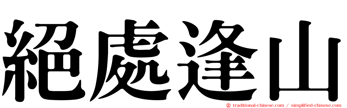 絕處逢山