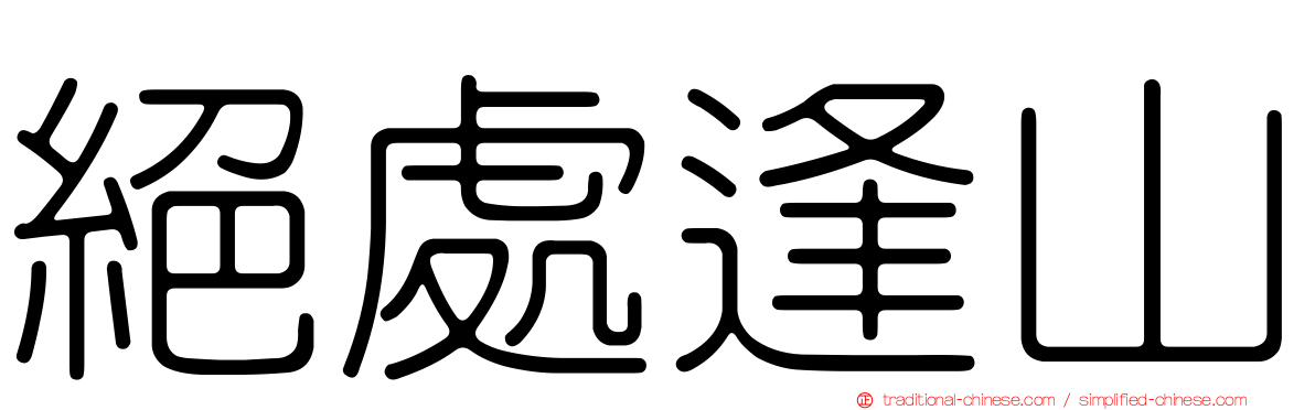 絕處逢山