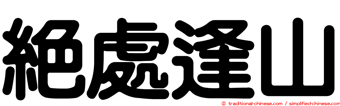 絕處逢山