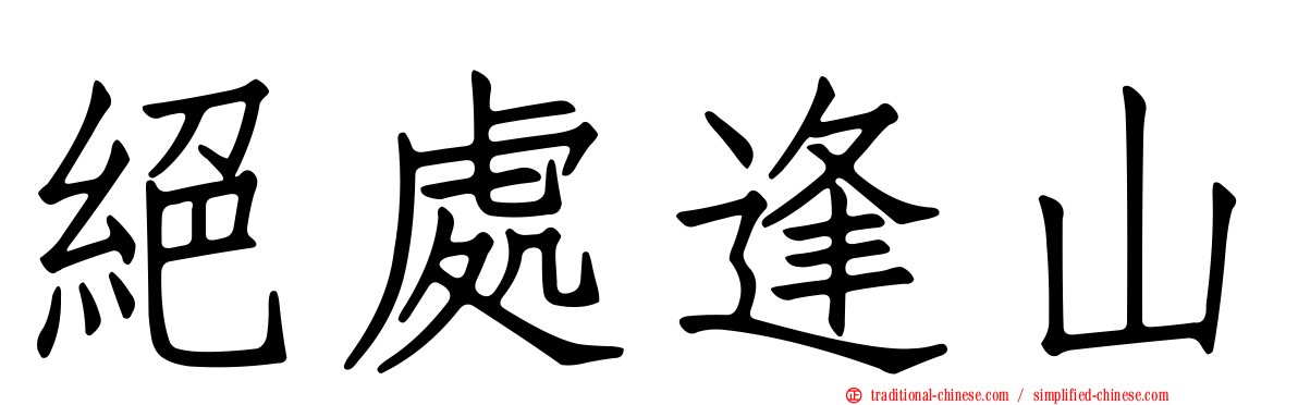 絕處逢山