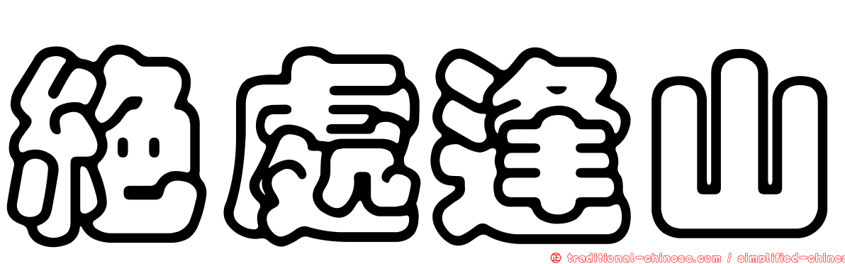 絕處逢山