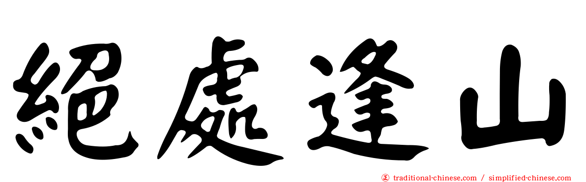 絕處逢山