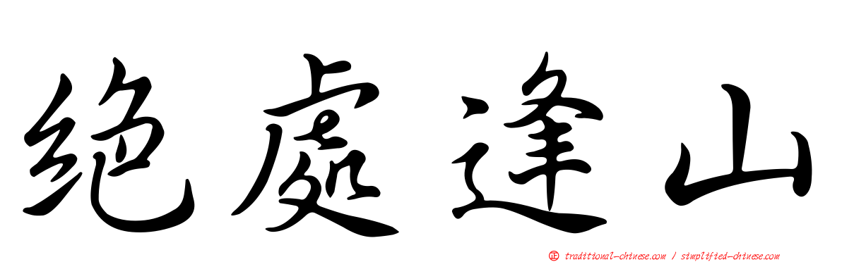 絕處逢山