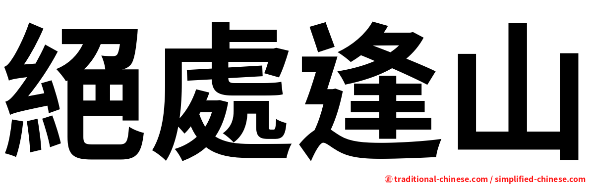 絕處逢山
