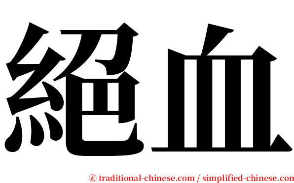 絕血 serif font