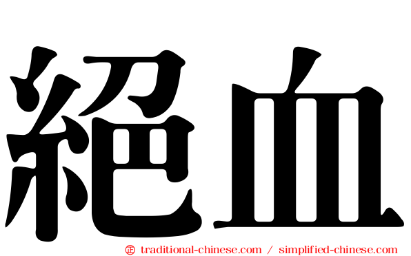 絕血