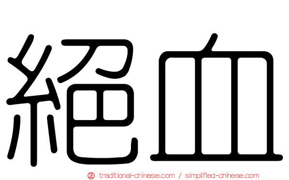 絕血