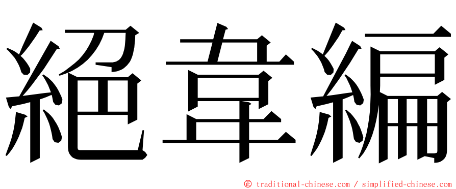 絕韋編 ming font