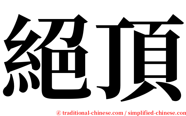 絕頂 serif font