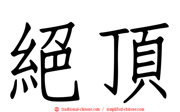 絕頂