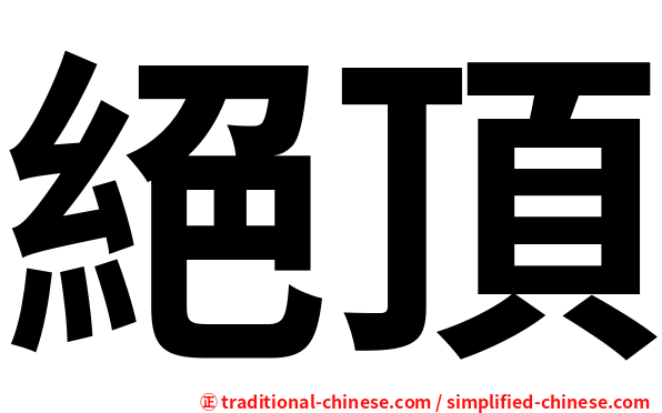 絕頂