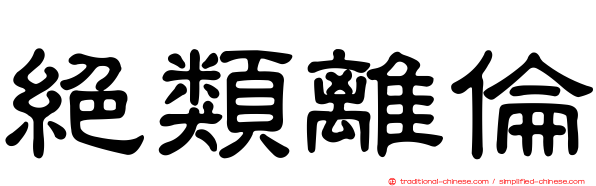 絕類離倫