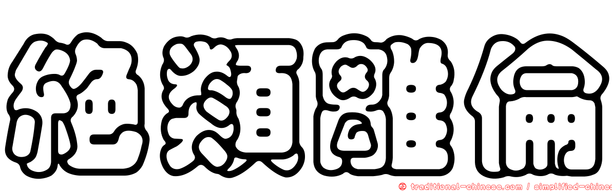 絕類離倫